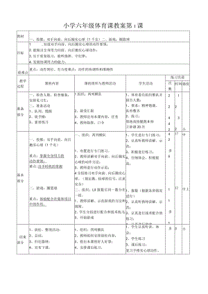 （全册）教案-人教版六年级下册体育.docx