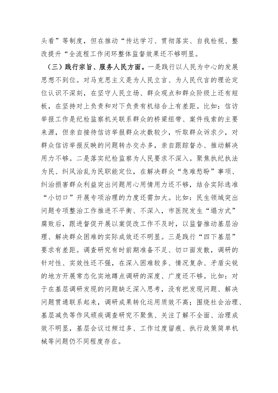 某市纪委书记2023年度专题民主生活会对照检查材料（践行宗旨等6个方面+典型案例剖析.docx_第3页