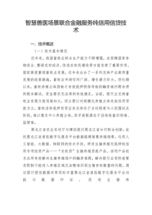 智慧兽医场景联合金融服务纯信用信贷技术.docx