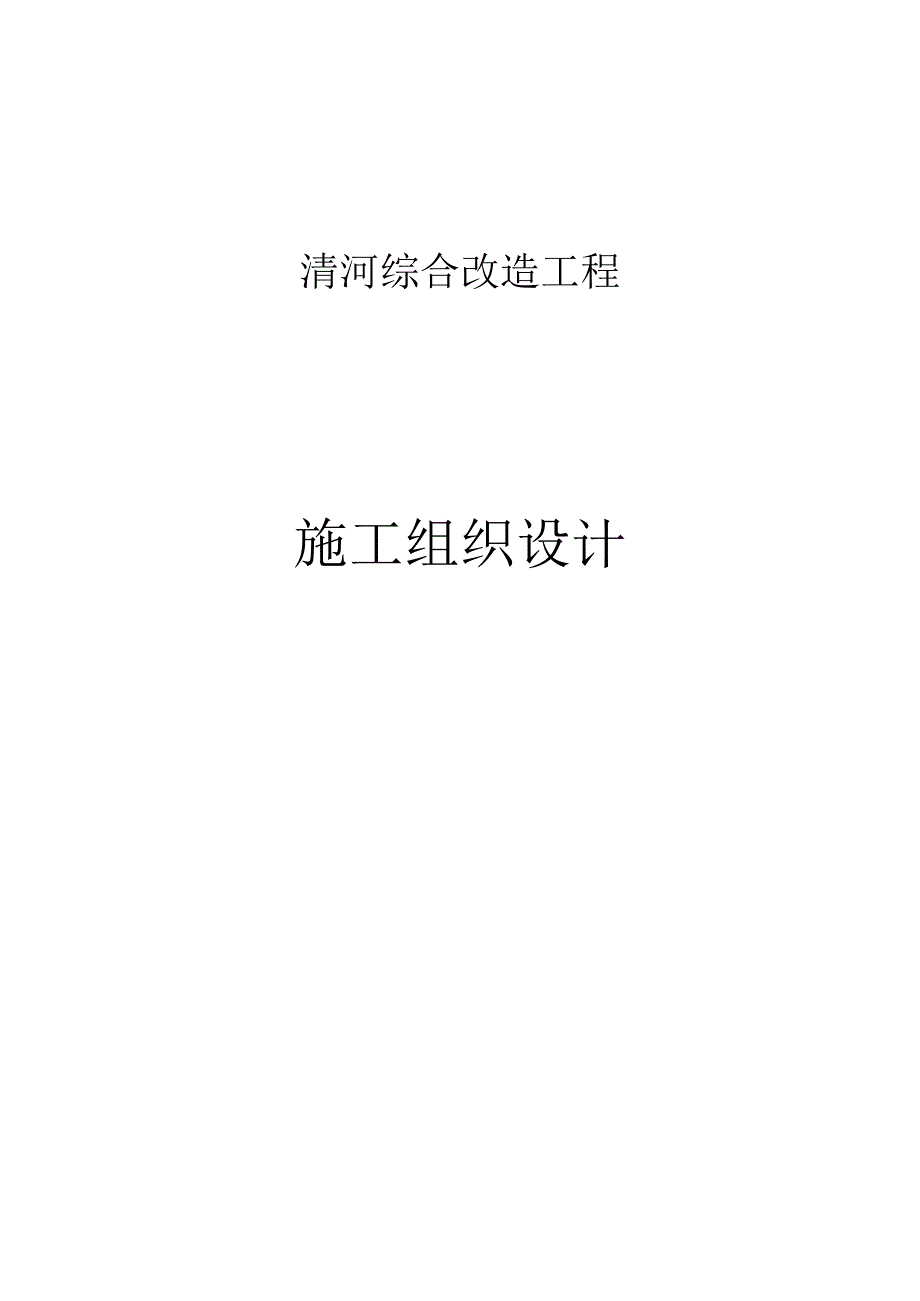 某市政综合管廊施工组织设计.docx_第1页