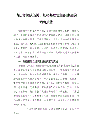 消防救援队伍关于加强基层党组织建设的调研报告.docx