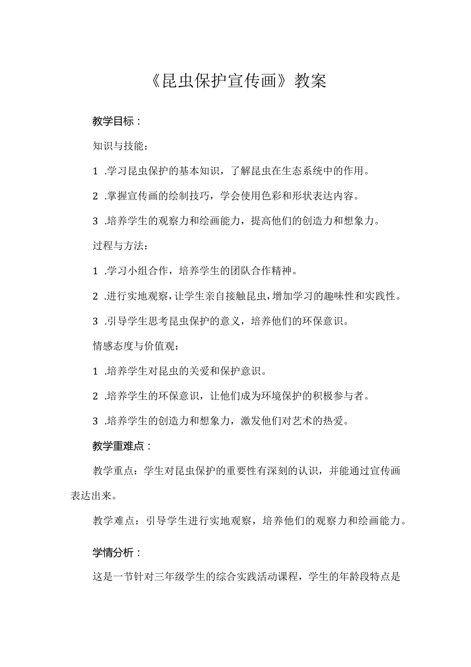 蒙沪版综合实践活动三年级第七节《昆虫保护宣传画》教案.docx_第1页