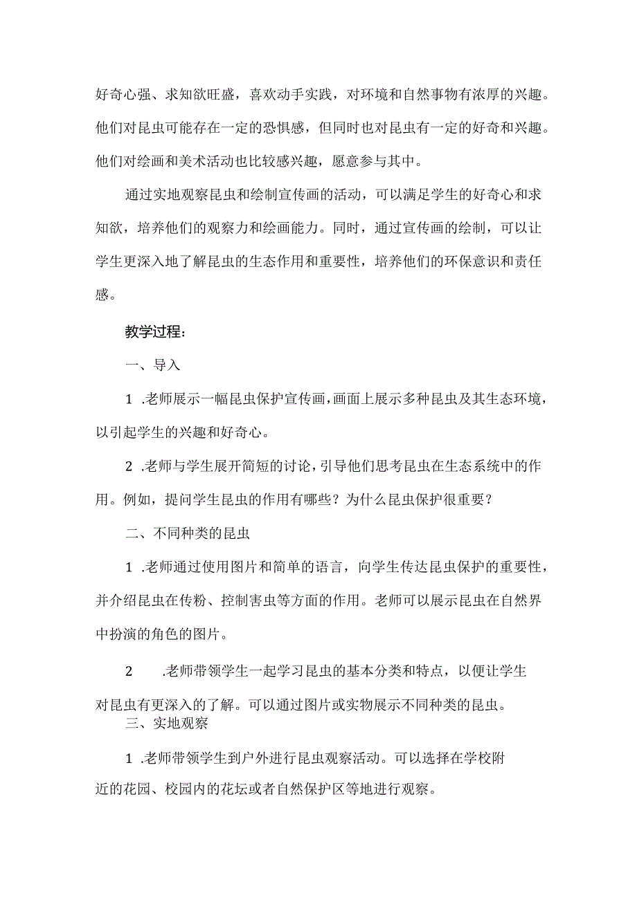 蒙沪版综合实践活动三年级第七节《昆虫保护宣传画》教案.docx_第2页