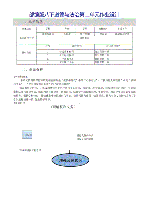 部编版八下道德与法治第二单元作业设计(优质案例18页).docx