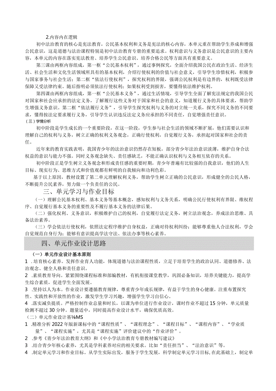 部编版八下道德与法治第二单元作业设计(优质案例18页).docx_第2页