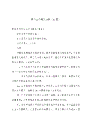 软件合作开发协议（13篇）.docx