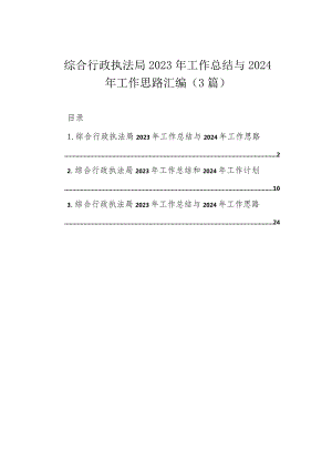 综合行政执法局2023年工作总结与2024年工作思路汇编（3篇）.docx