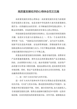 高质量发展经济的心得体会范文五篇.docx