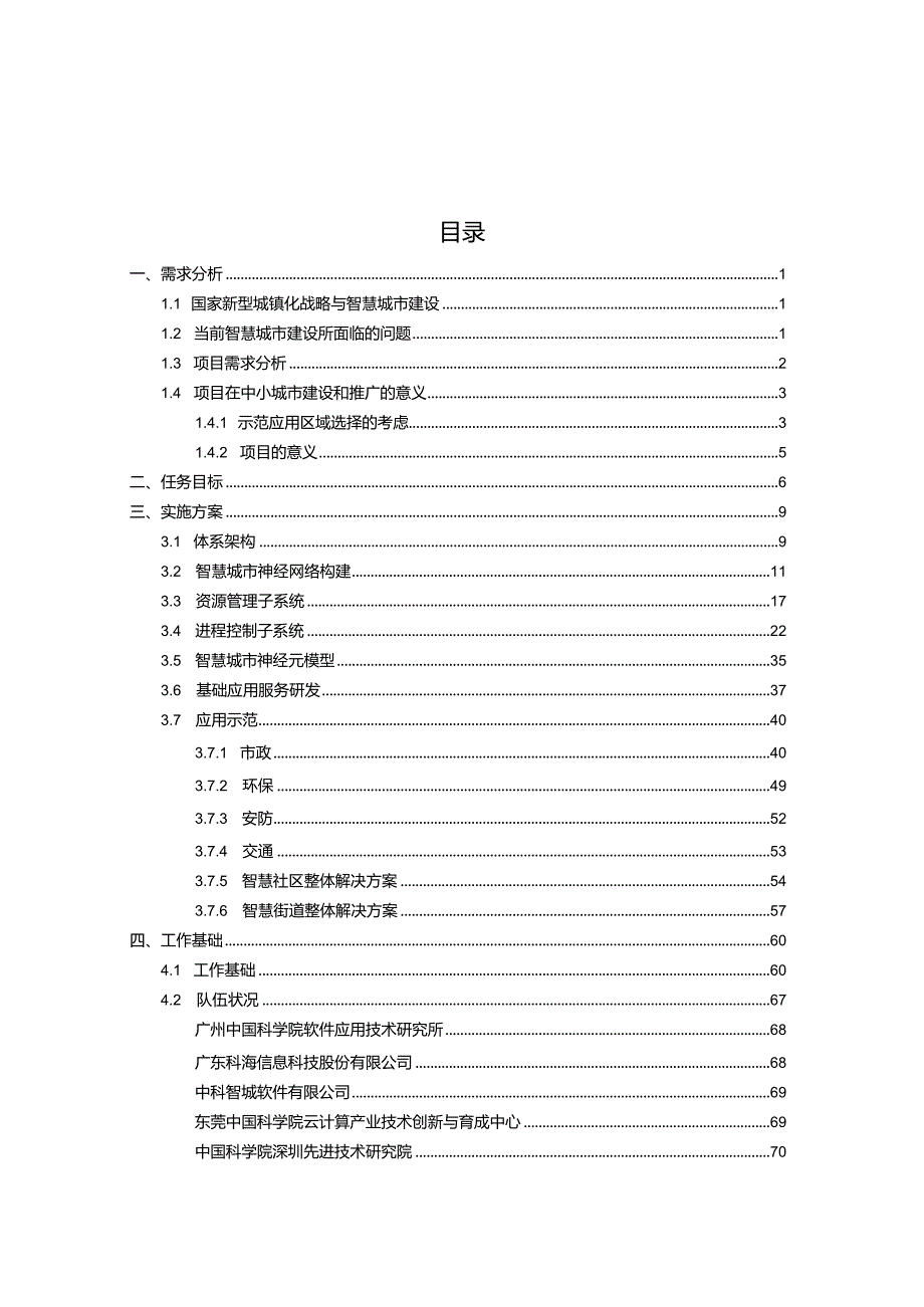 智慧城市神经网络基础平台建设可行性报告[91页Word].docx_第2页