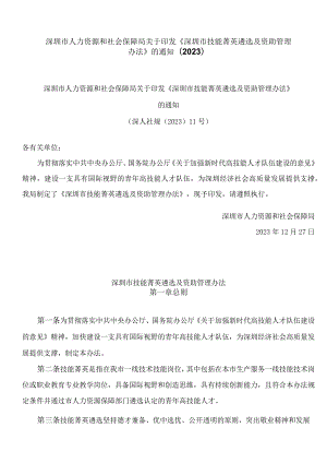 深圳市人力资源和社会保障局关于印发《深圳市技能菁英遴选及资助管理办法》的通知(2023).docx