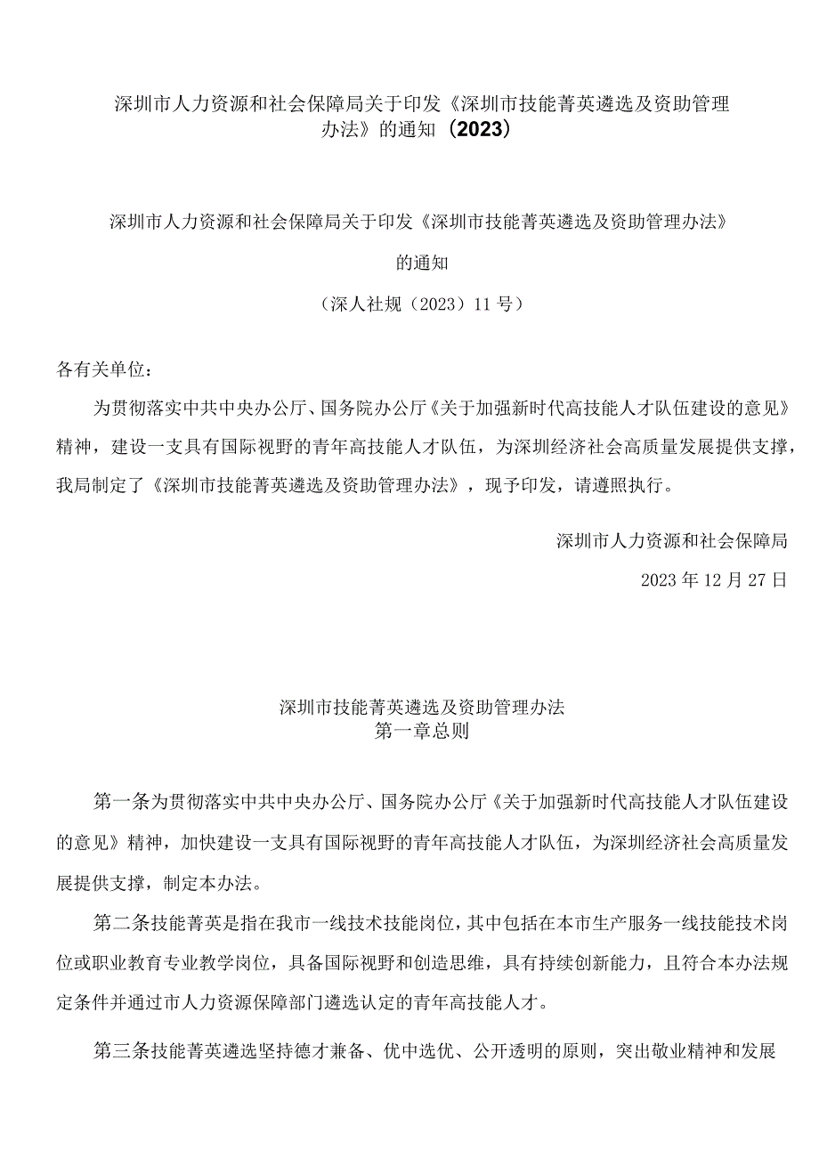 深圳市人力资源和社会保障局关于印发《深圳市技能菁英遴选及资助管理办法》的通知(2023).docx_第1页