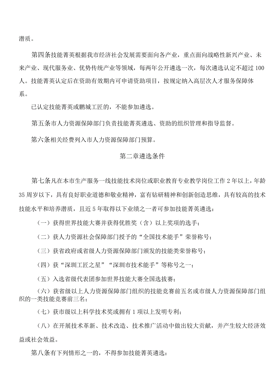 深圳市人力资源和社会保障局关于印发《深圳市技能菁英遴选及资助管理办法》的通知(2023).docx_第2页