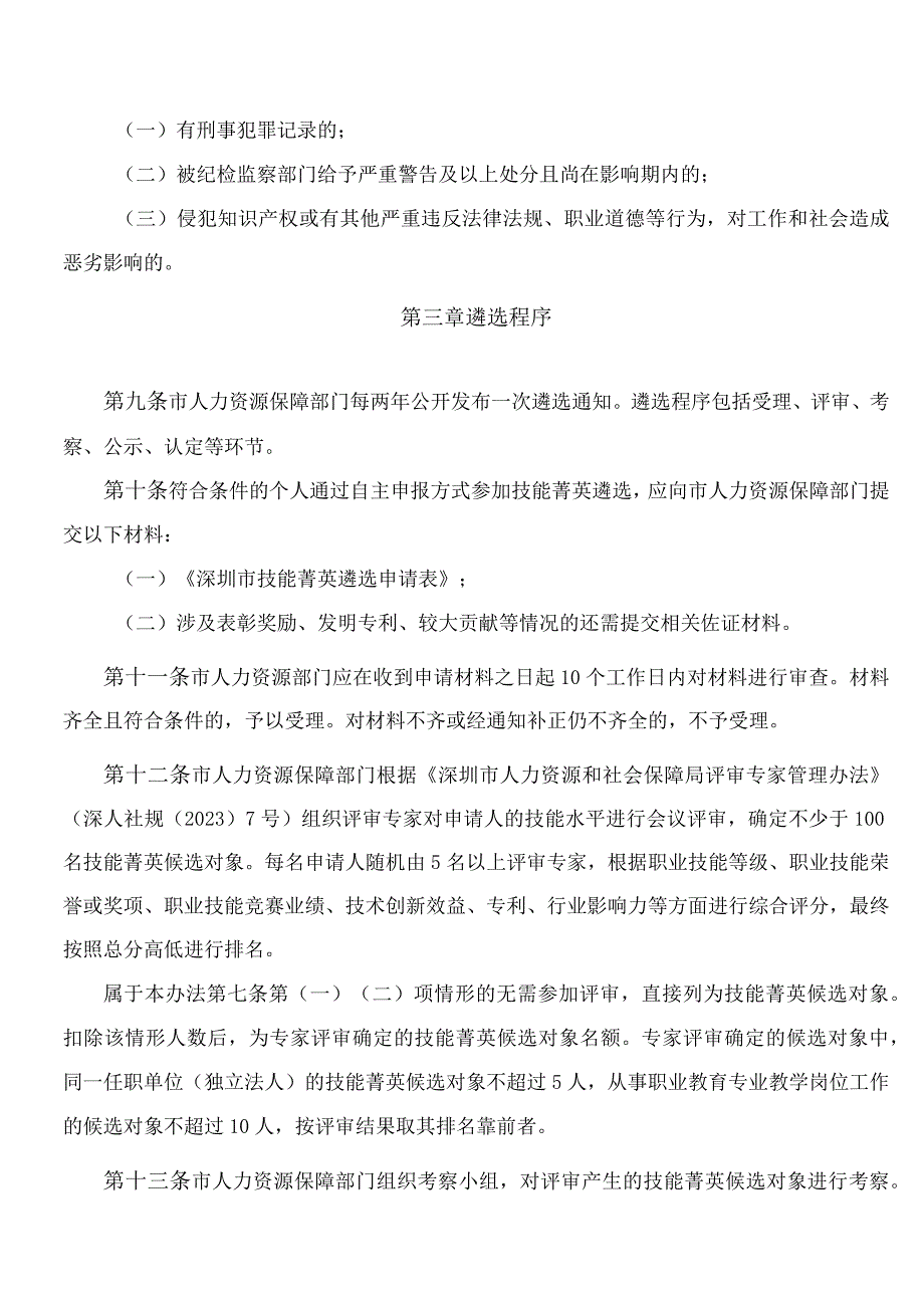 深圳市人力资源和社会保障局关于印发《深圳市技能菁英遴选及资助管理办法》的通知(2023).docx_第3页