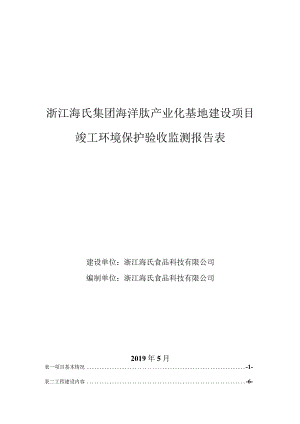 浙江海氏集团海洋肽产业化基地建设项目环评报告.docx