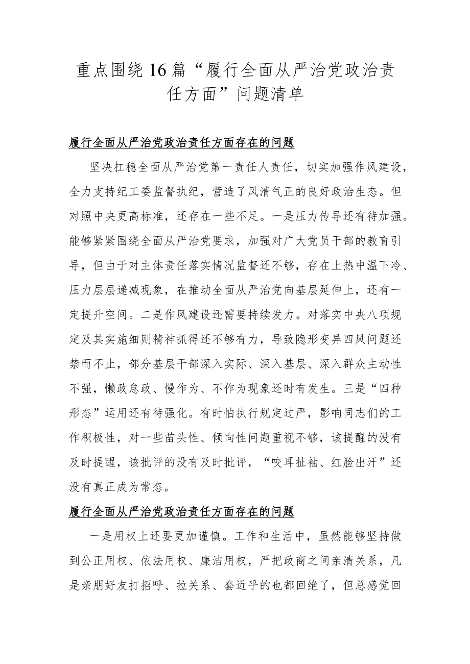 重点围绕16篇“履行全面从严治党政责任方面”问题清单.docx_第1页