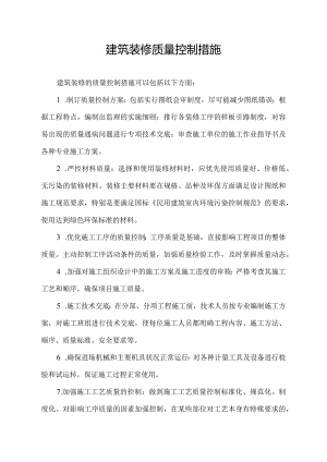 建筑装修质量控制措施.docx