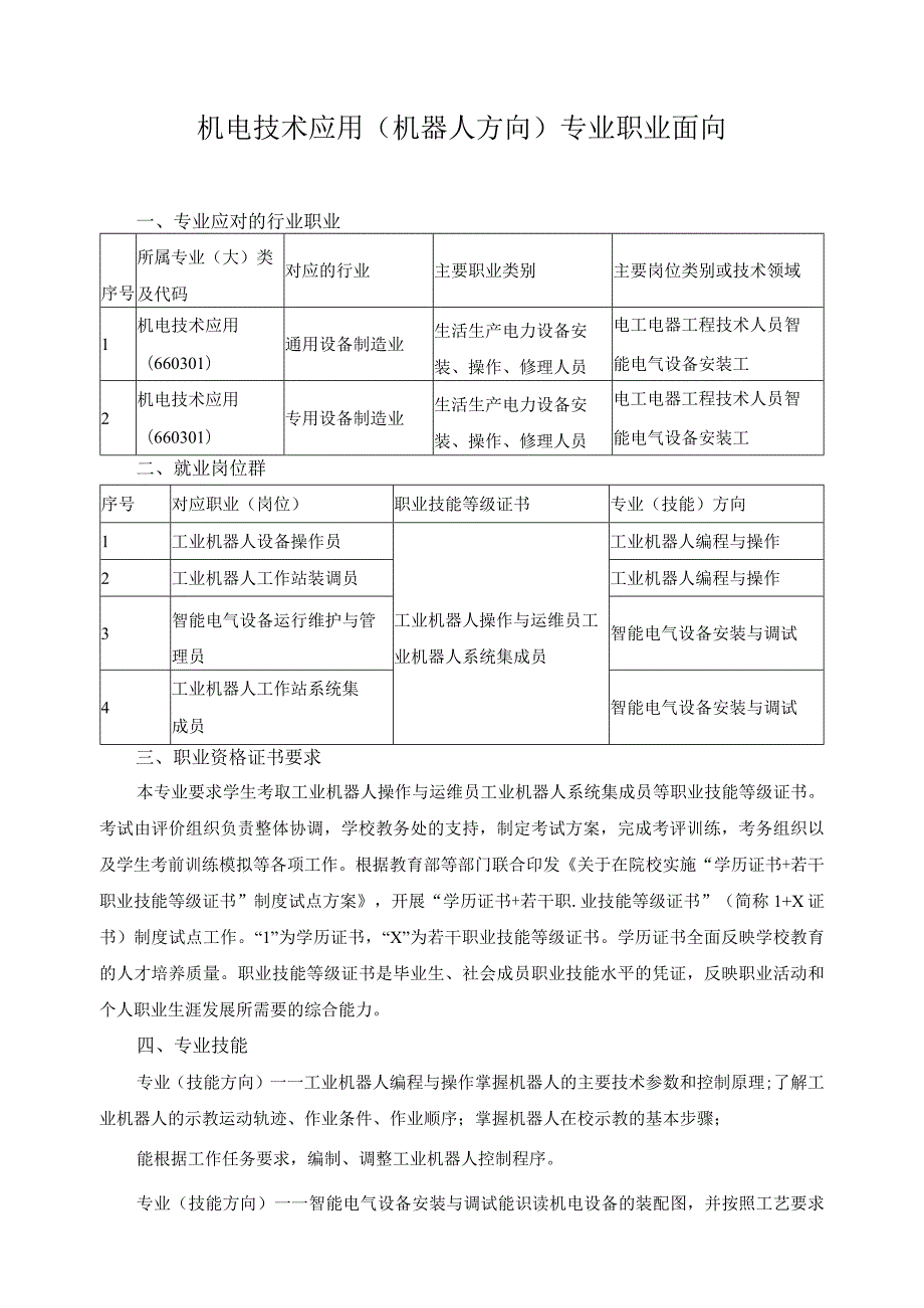 机电技术应用（机器人方向）专业职业面向.docx_第1页