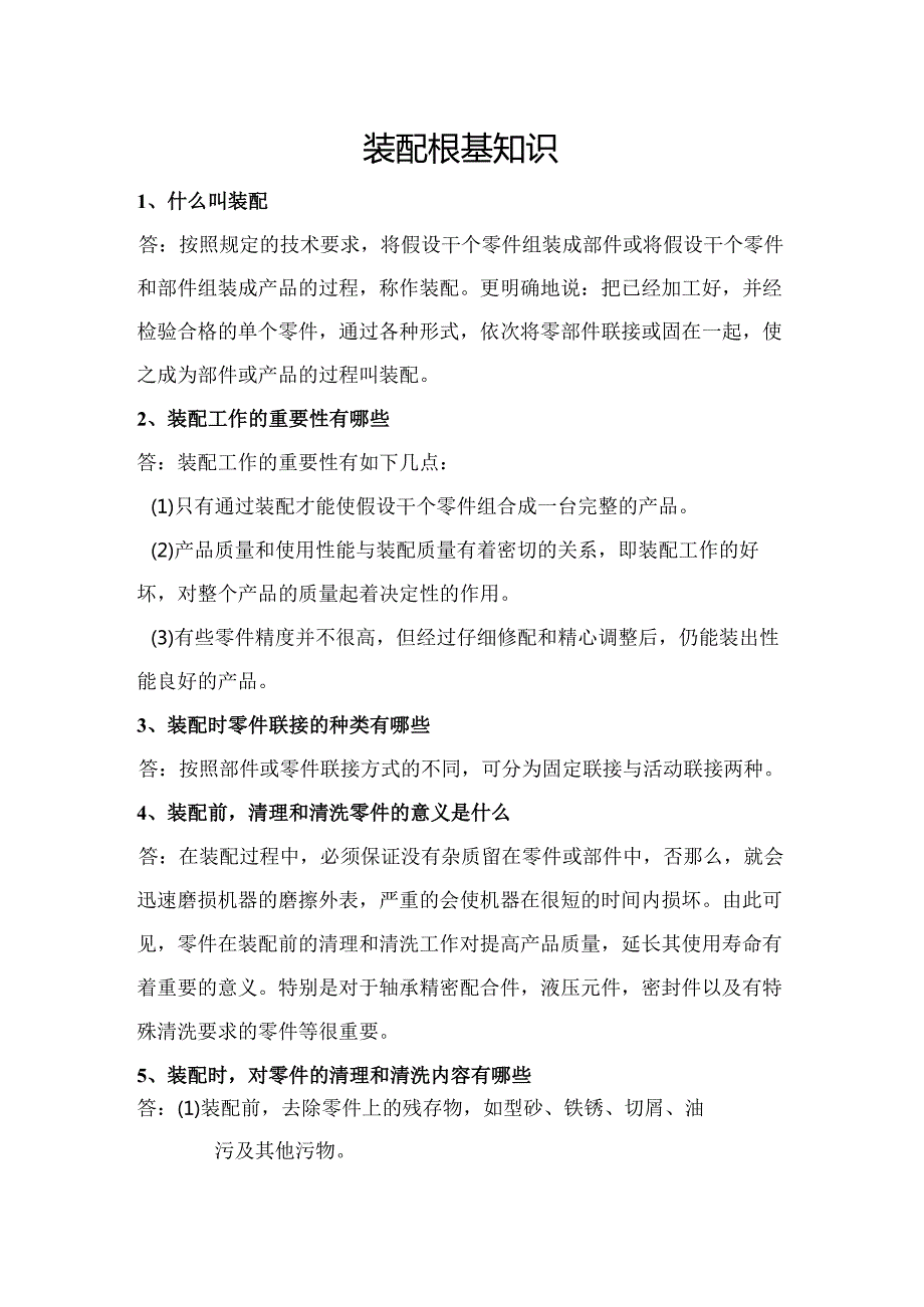 机械装配基础知识.docx_第1页