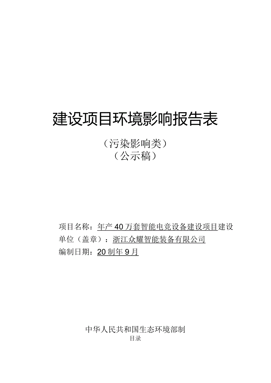 浙江众耀智能装备有限公司年产40万套智能电竞设备建设项环评报告.docx_第1页