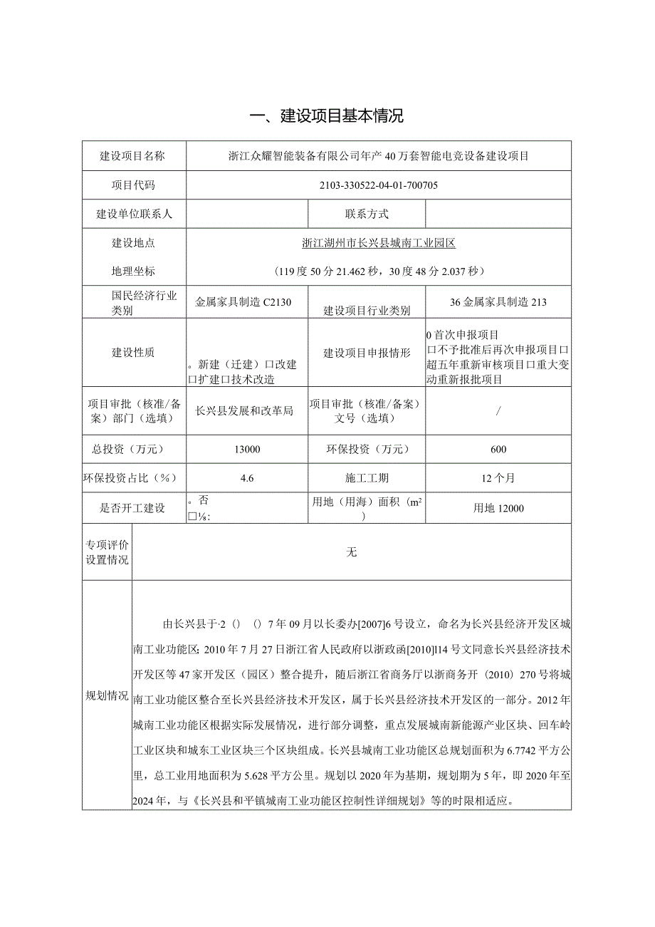 浙江众耀智能装备有限公司年产40万套智能电竞设备建设项环评报告.docx_第3页