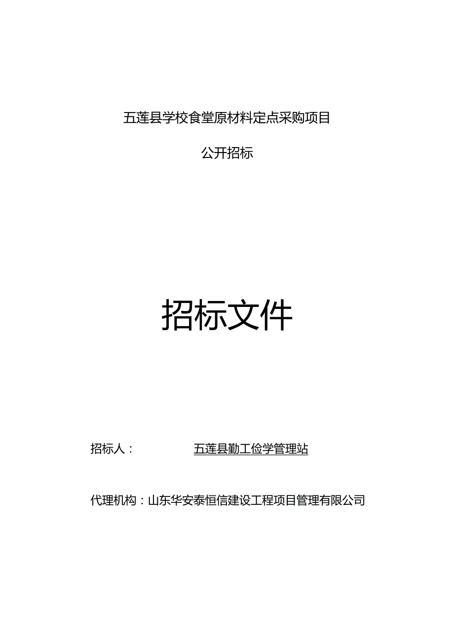 某学校食堂原材料定点采购项目招标文件.docx_第1页