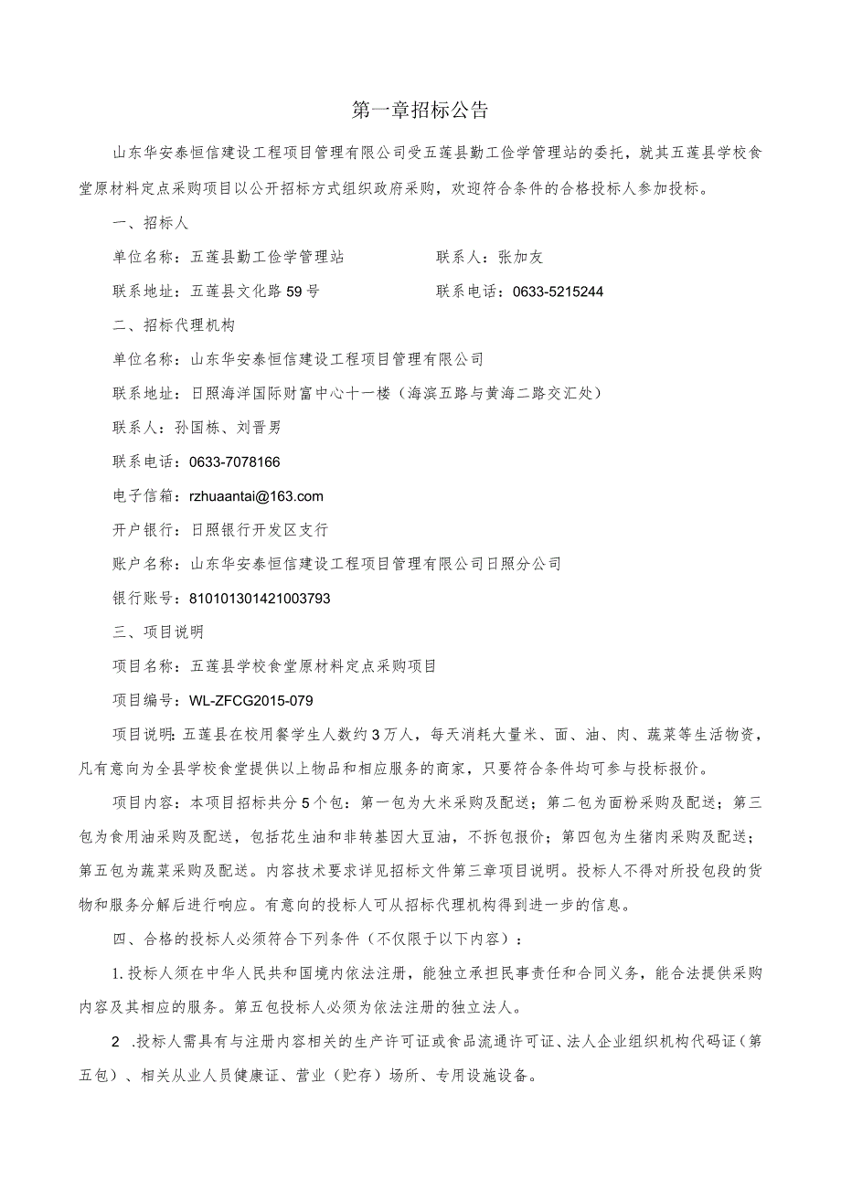 某学校食堂原材料定点采购项目招标文件.docx_第3页