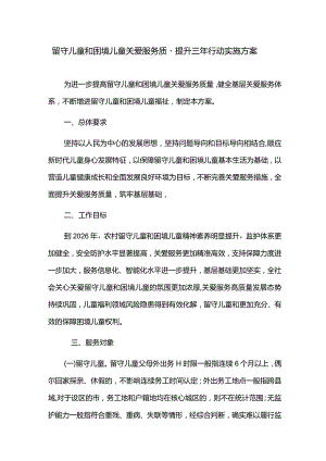 留守儿童和困境儿童关爱服务质量提升三年行动实施方案.docx