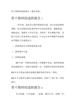 骨干教师的述职报告(通用5篇).docx