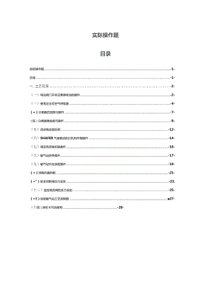 输气站员工应知应会题库-工艺实操.docx