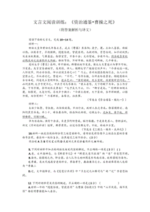 文言文阅读训练：《资治通鉴-曹操之死》（附答案解析与译文）.docx