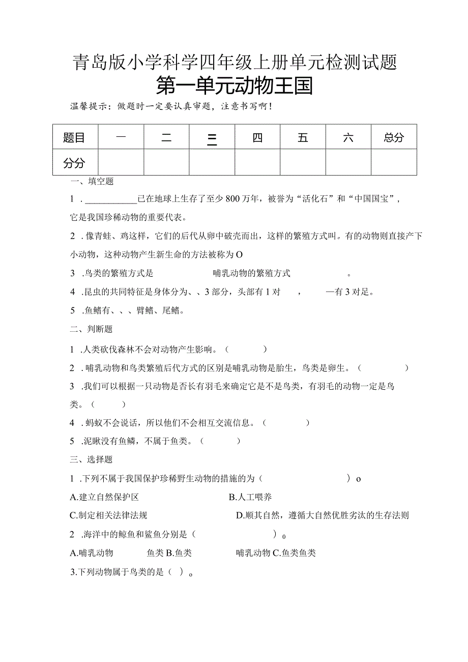 第一单元动物王国（试卷）青岛版科学四年级上册单元检测D卷.docx_第2页