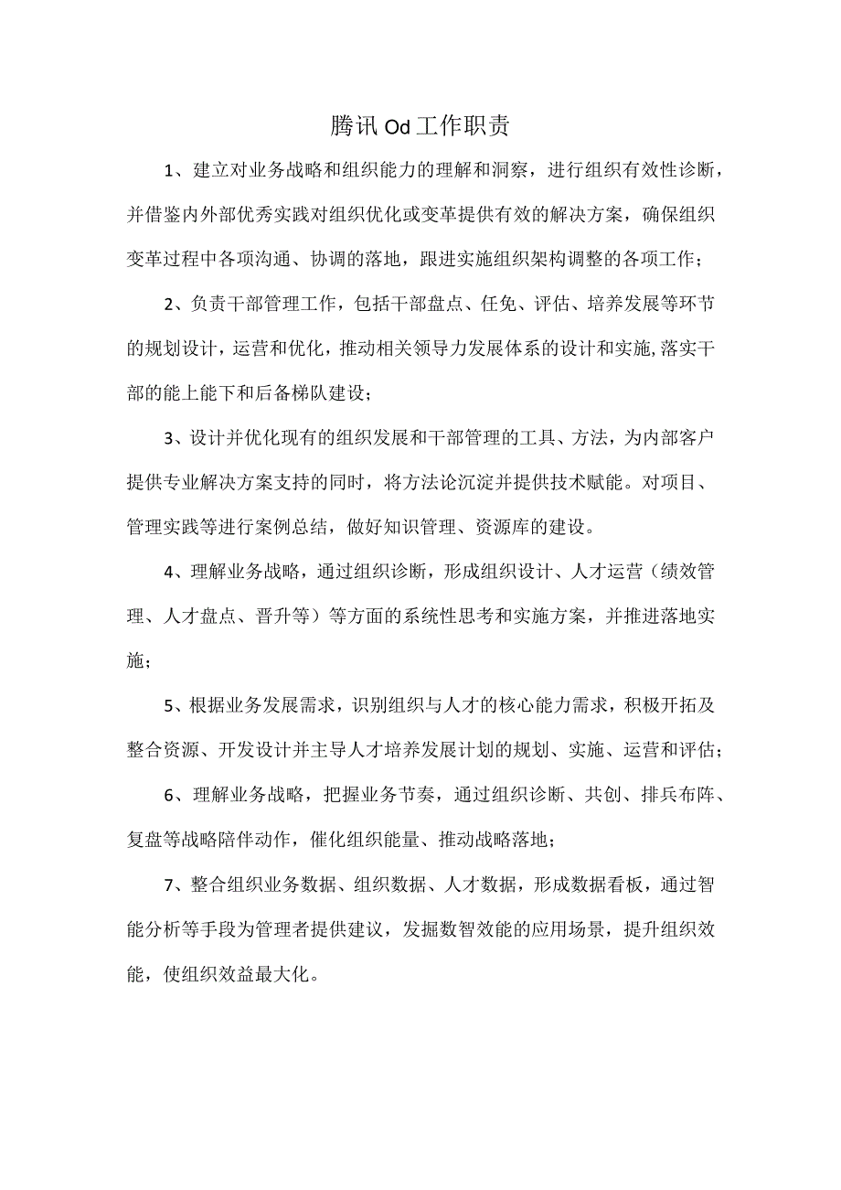 腾讯od工作职责.docx_第1页