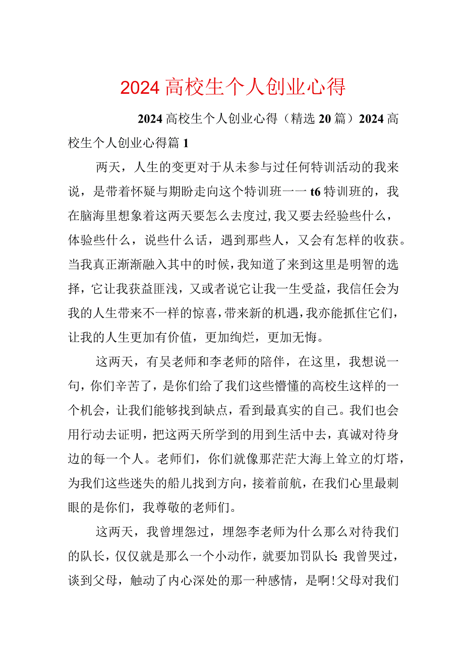 2024大学生个人创业心得.docx_第1页