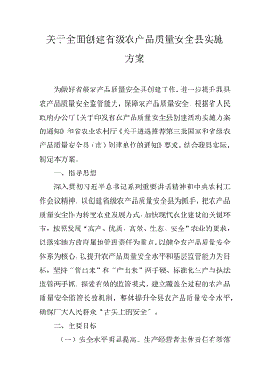 关于全面创建省级农产品质量安全县实施方案.docx