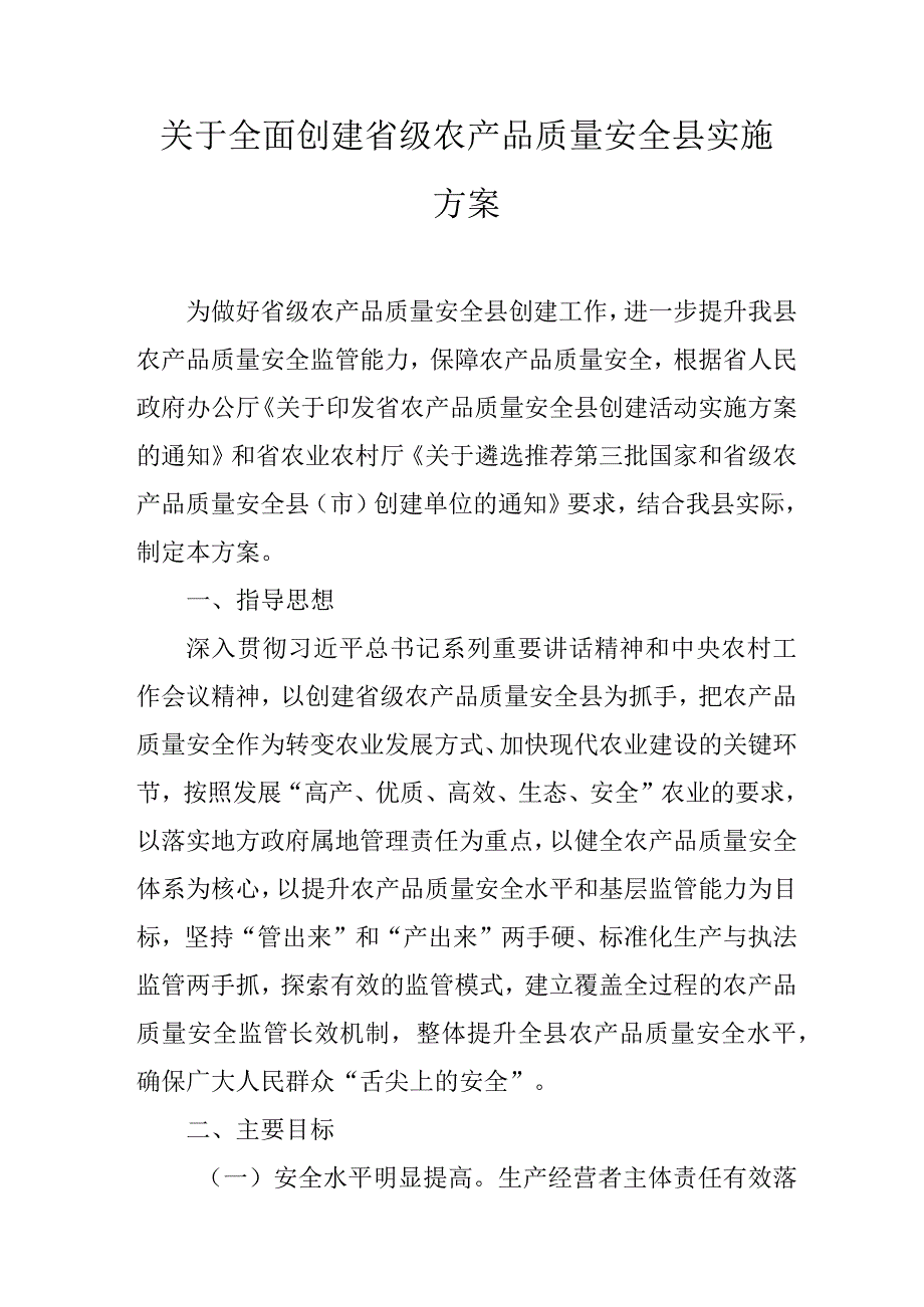 关于全面创建省级农产品质量安全县实施方案.docx_第1页