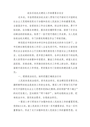 政协系统机关建设工作部署要求发言.docx