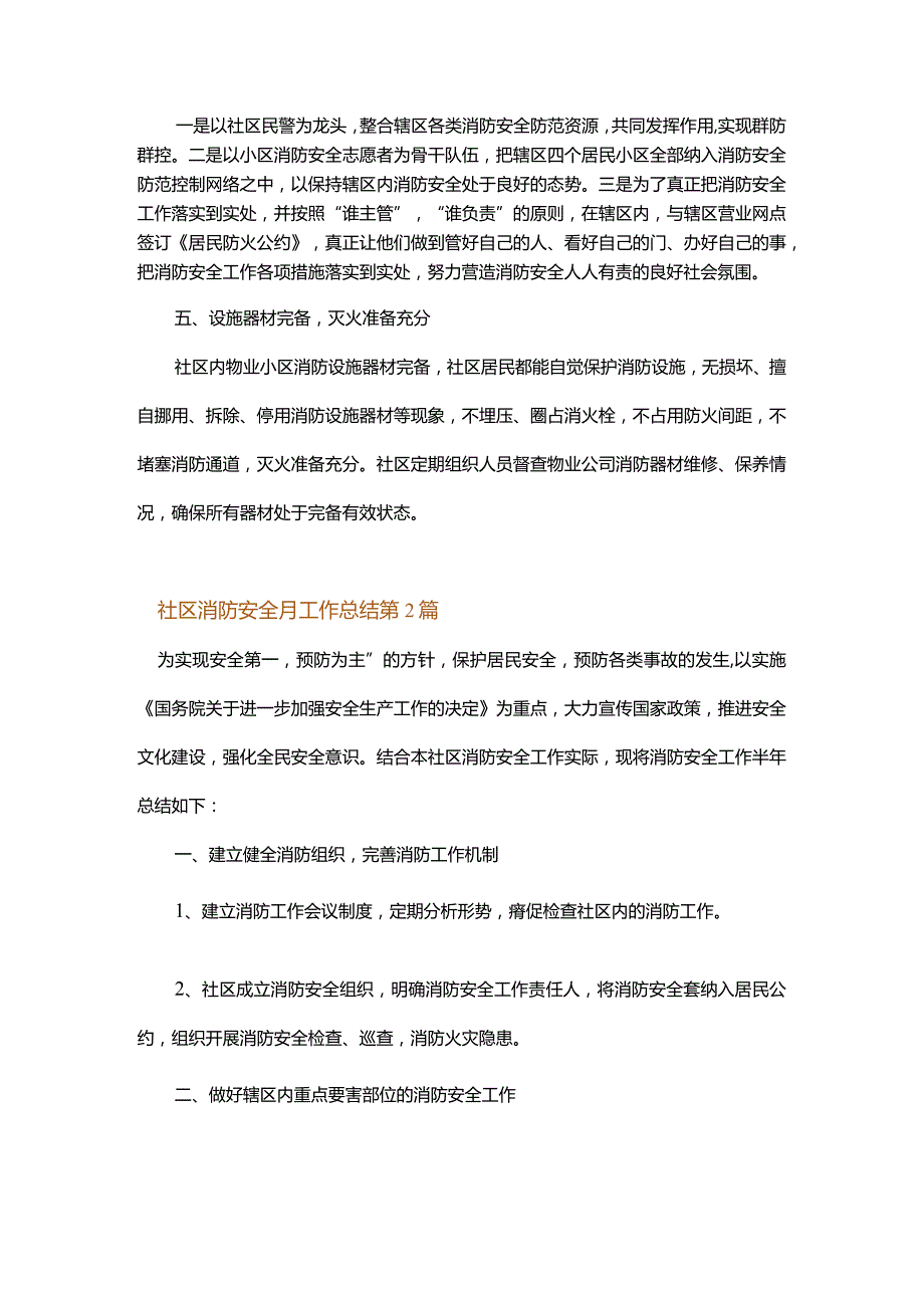 社区消防安全月工作总结.docx_第2页