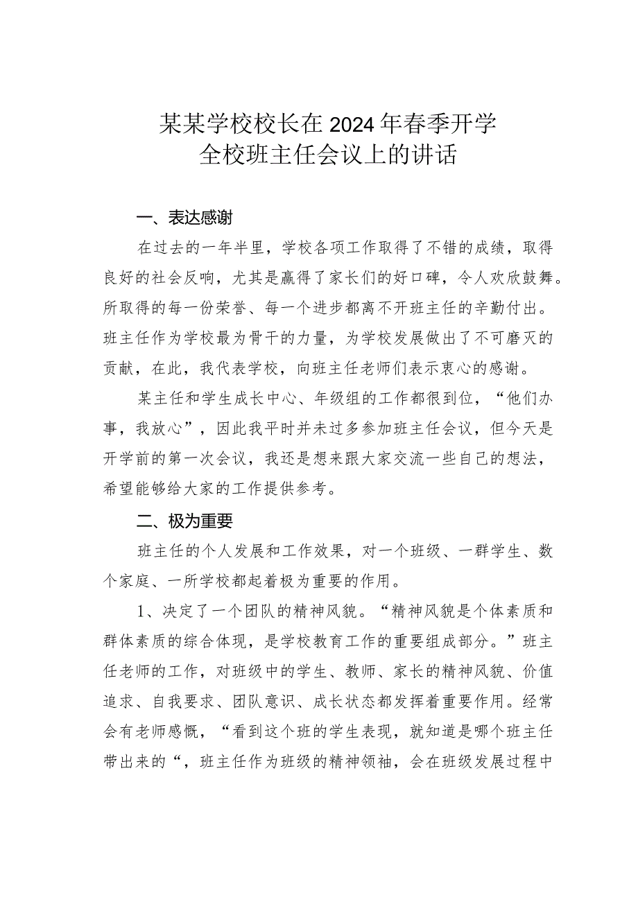 某某学校校长在2024年春季开学全校班主任会议上的讲话.docx_第1页