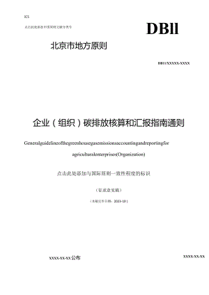 碳排放核算和报告指引农业企业质监局指南.docx