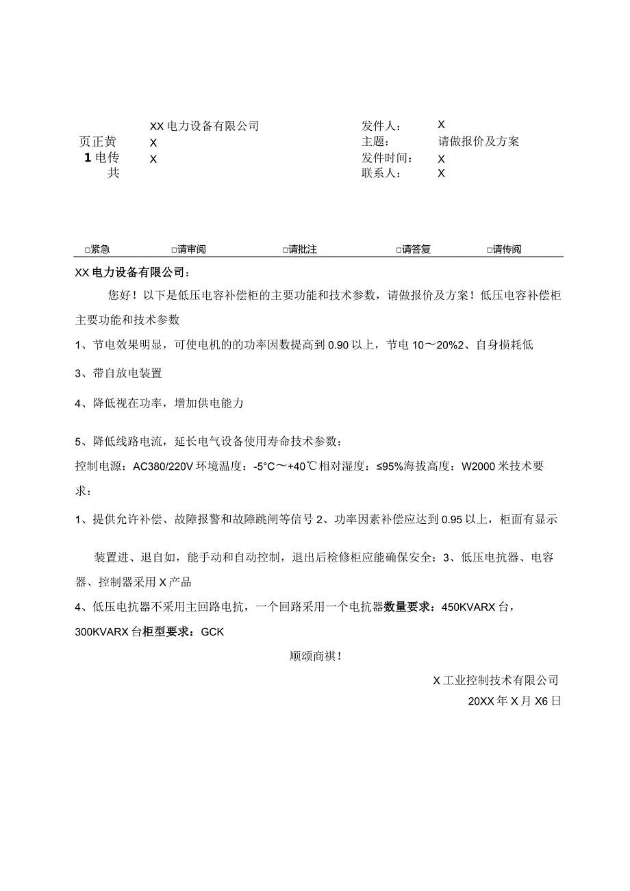 XX电力设备有限公司XX低压电容补偿柜报价方案（2023年）.docx_第1页