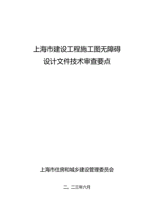 沪建质安[2023]312号上海市住房和城乡建设管理委员会关于印发《上海市建设工程施工图无障碍设计文件技术审查要点》的通知-附件无障碍设计文件技术审查要点.docx