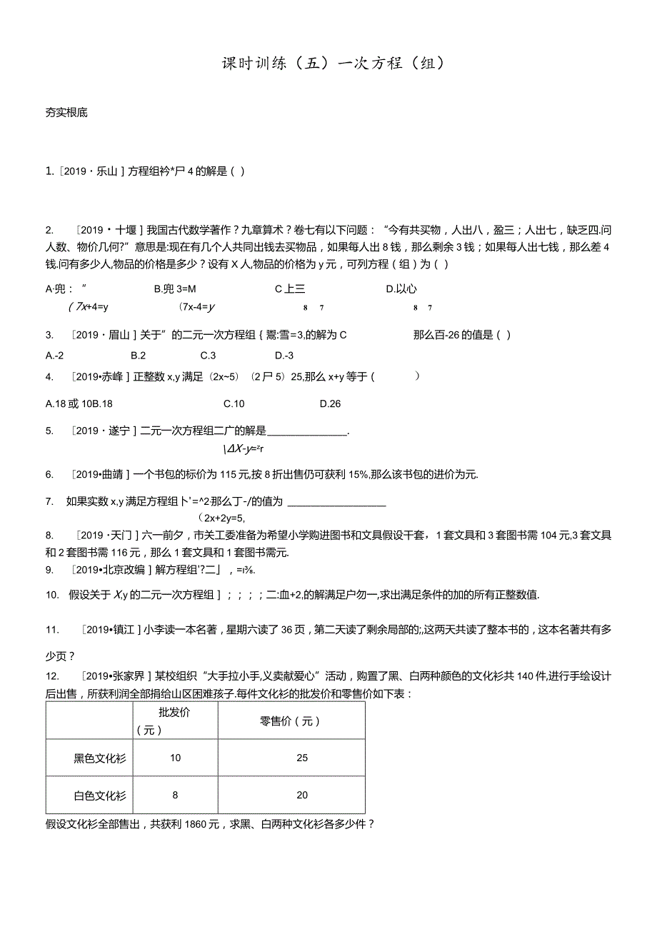 课时训练05一次方程(组).docx_第1页