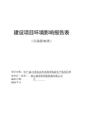 浙江威肯特智能机械有限公司年产40万套高良率直线导轨副生产线项目环境影响报告表.docx