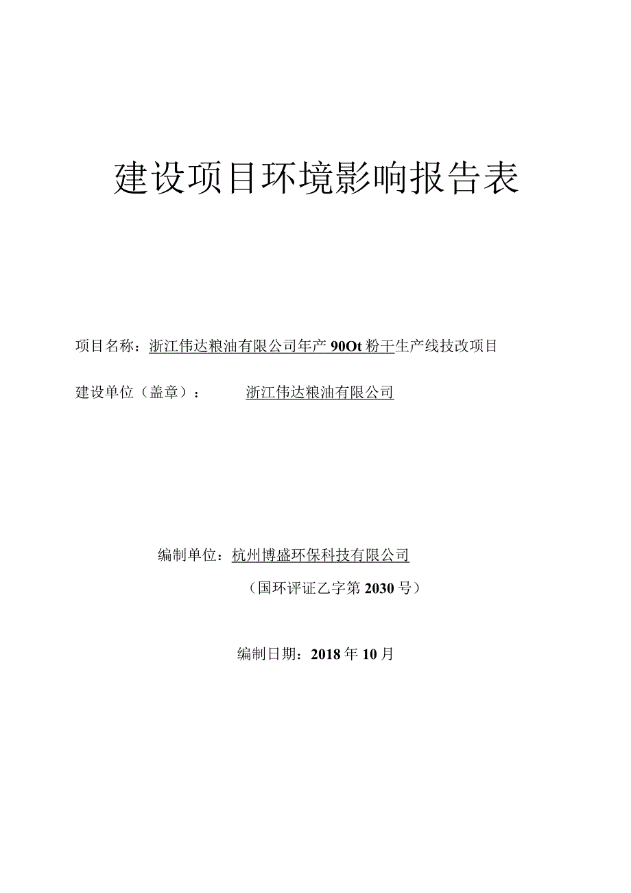 浙江伟达粮油有限公司年产900t粉干生产线技改项目环境影响报告.docx_第1页