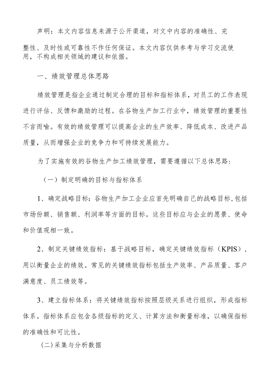 谷物生产加工绩效管理报告.docx_第2页