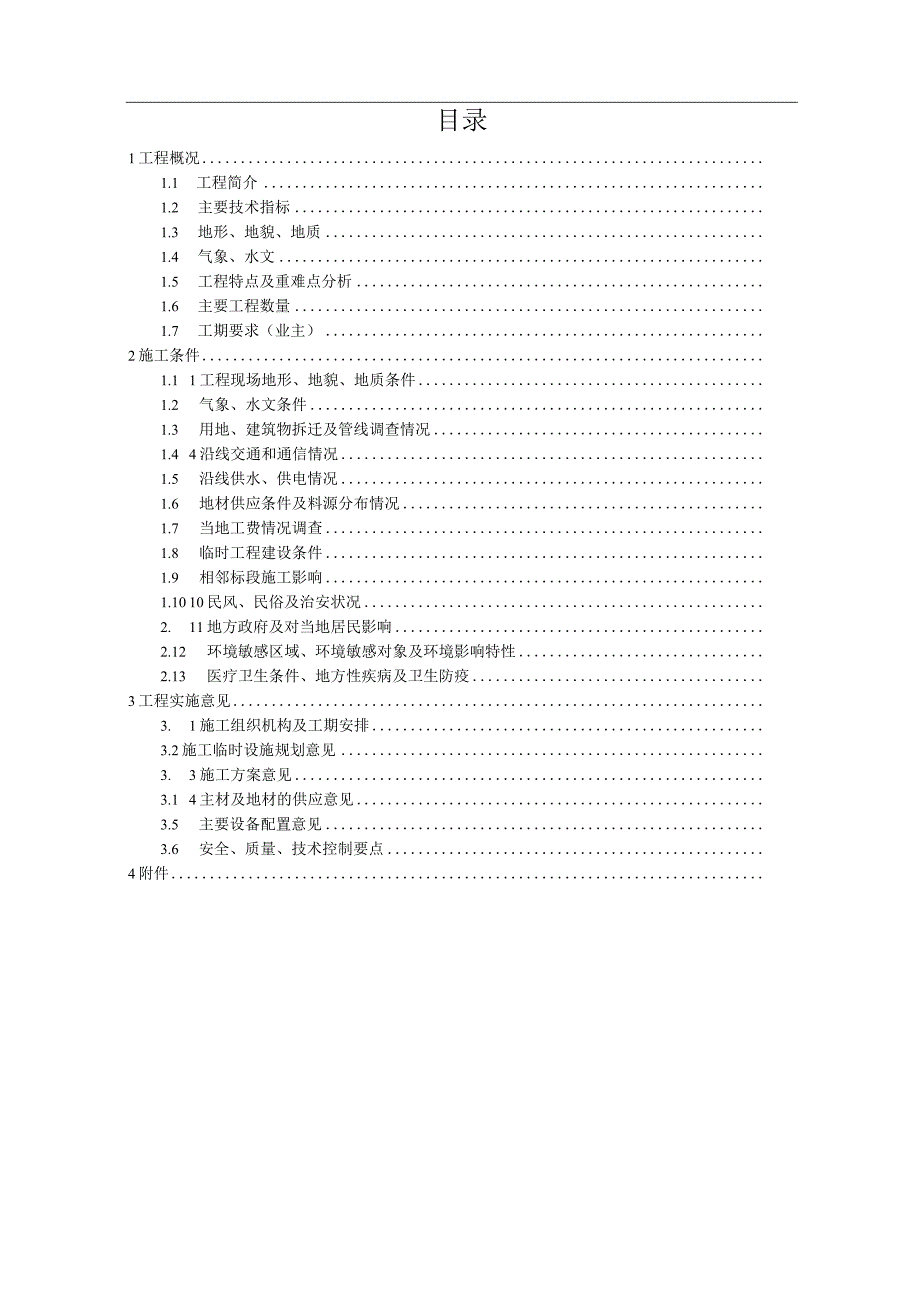 某市轨道交通施工调查报告.docx_第2页