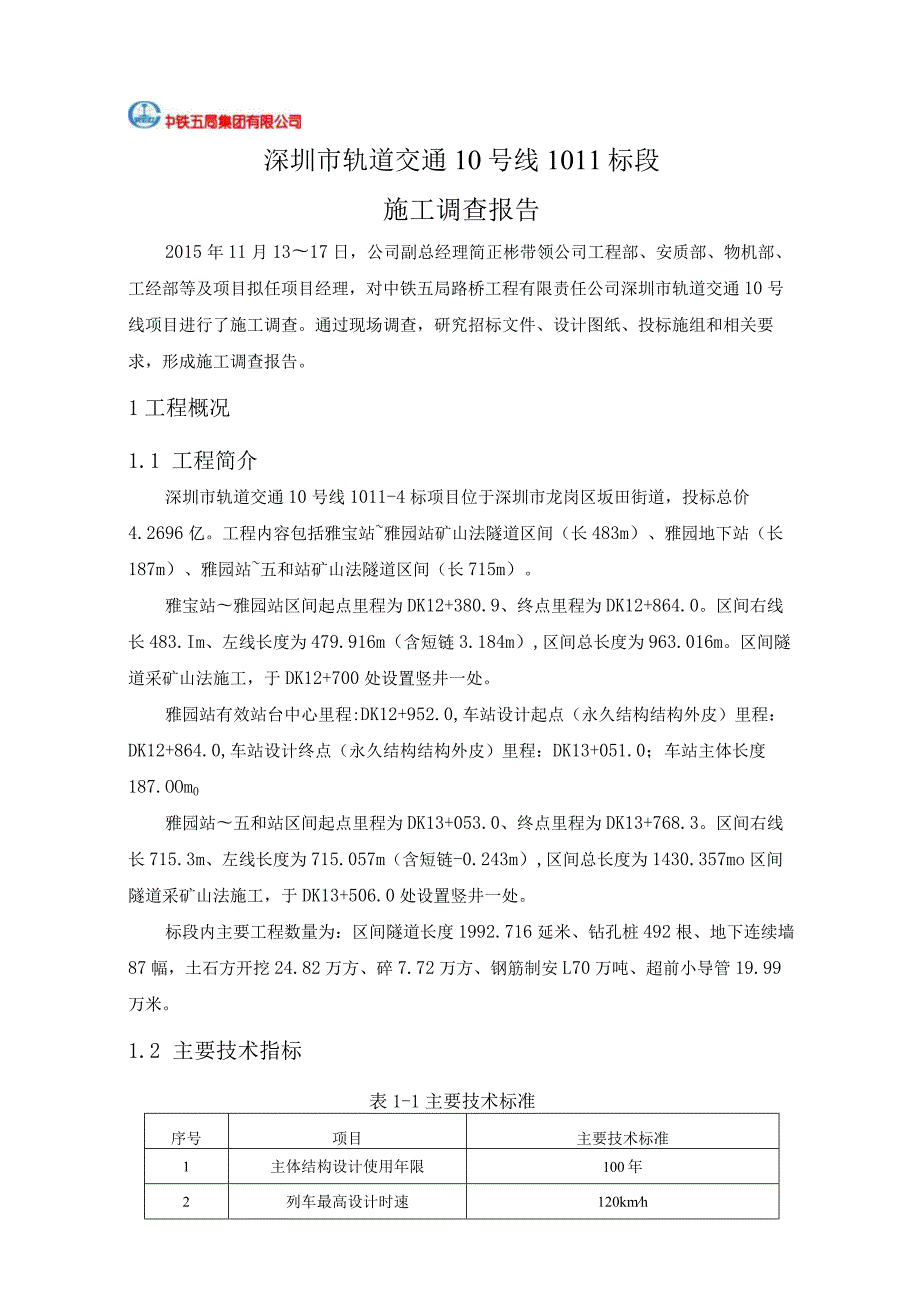 某市轨道交通施工调查报告.docx_第3页