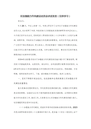 在加强能力作风建设动员会讲话发言.docx