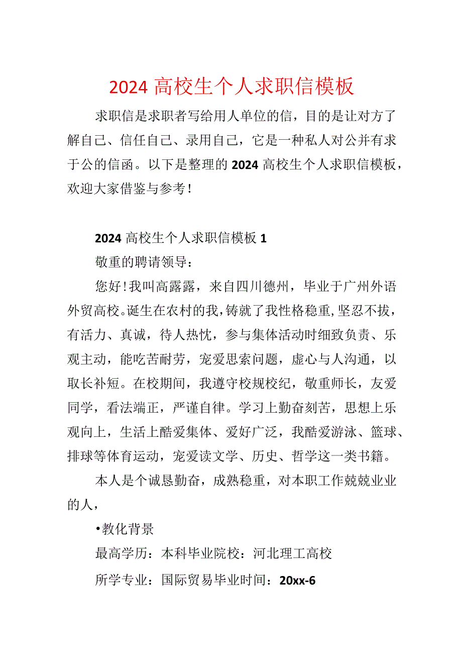 2024大学生个人求职信模板.docx_第1页