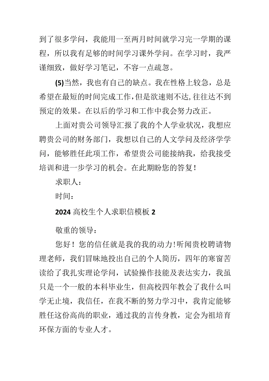 2024大学生个人求职信模板.docx_第3页